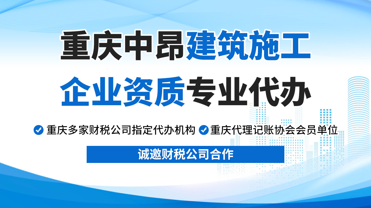 重慶建筑資質(zhì)代辦，選重慶中昂建筑企業(yè)資質(zhì)代辦機(jī)構(gòu)